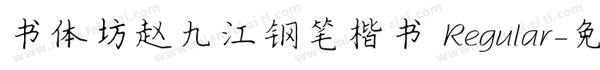 书体坊赵九江钢笔楷书 Regular字体转换